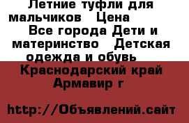 Летние туфли для мальчиков › Цена ­ 1 000 - Все города Дети и материнство » Детская одежда и обувь   . Краснодарский край,Армавир г.